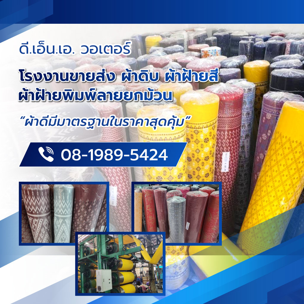 ดีเอ็นเอวอเตอร์ โรงงานย้อมผ้าสมุทรปราการ